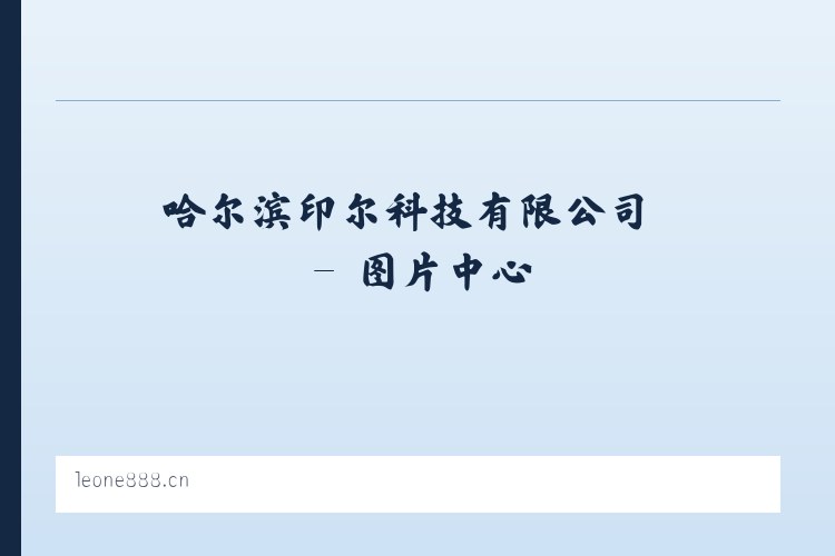 哈尔滨印尔科技有限公司 列表图