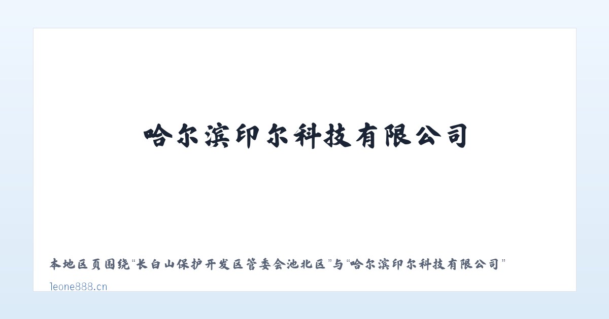 巺寮滨海旅游渡假区管理委员会 - 哈尔滨印尔科技有限公司 主图