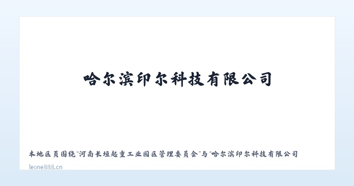 热水塘温泉疗养旅游开发区管委会 - 哈尔滨印尔科技有限公司 主图