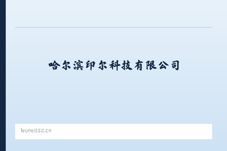 哈尔滨印尔科技有限公司 列表图