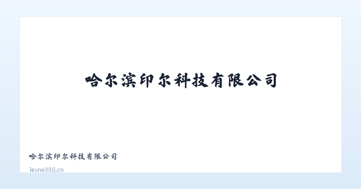 哈尔滨印尔科技有限公司 主图