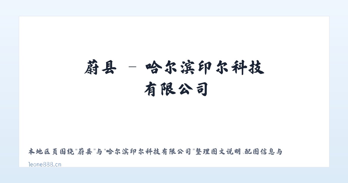 新县 - 哈尔滨印尔科技有限公司 主图