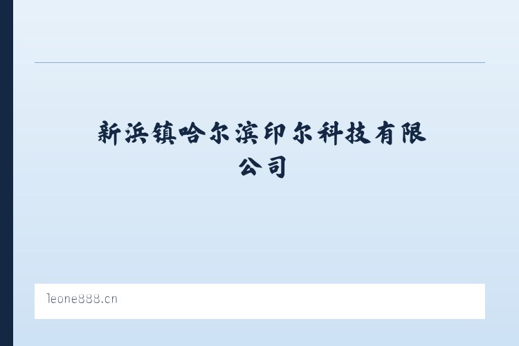 良庆区 - 哈尔滨印尔科技有限公司 列表图