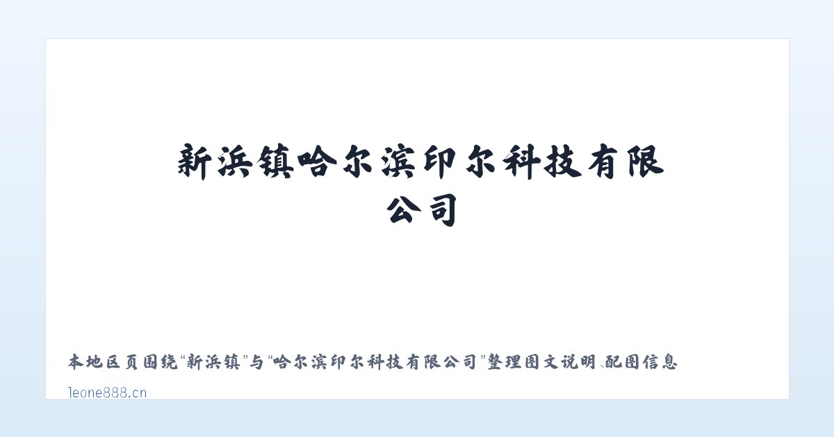 良庆区 - 哈尔滨印尔科技有限公司 主图