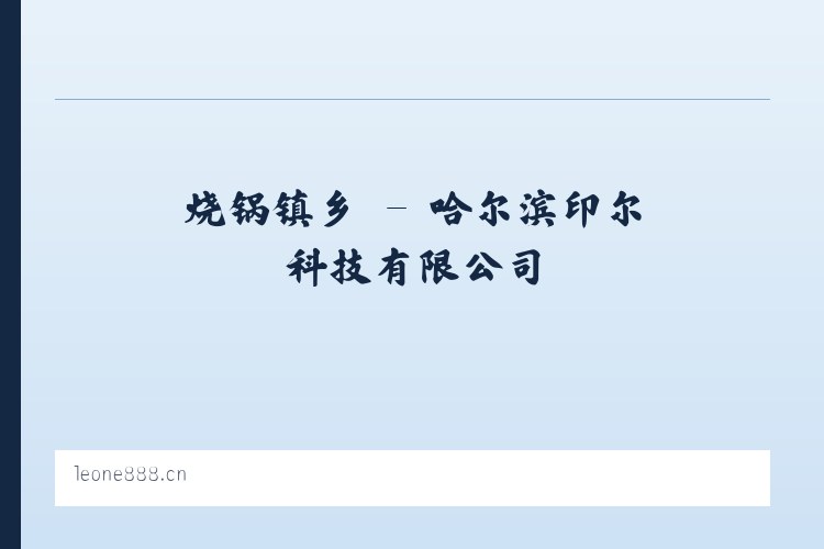 马宫街道 - 哈尔滨印尔科技有限公司 列表图