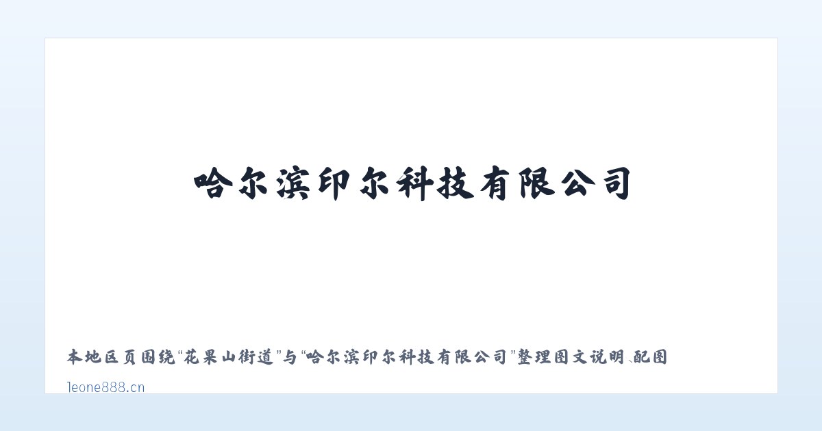 集贤里街道 - 哈尔滨印尔科技有限公司 主图