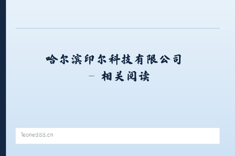 哈尔滨印尔科技有限公司 - 相关阅读 列表图