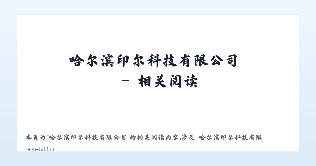 哈尔滨印尔科技有限公司 - 相关阅读 主图