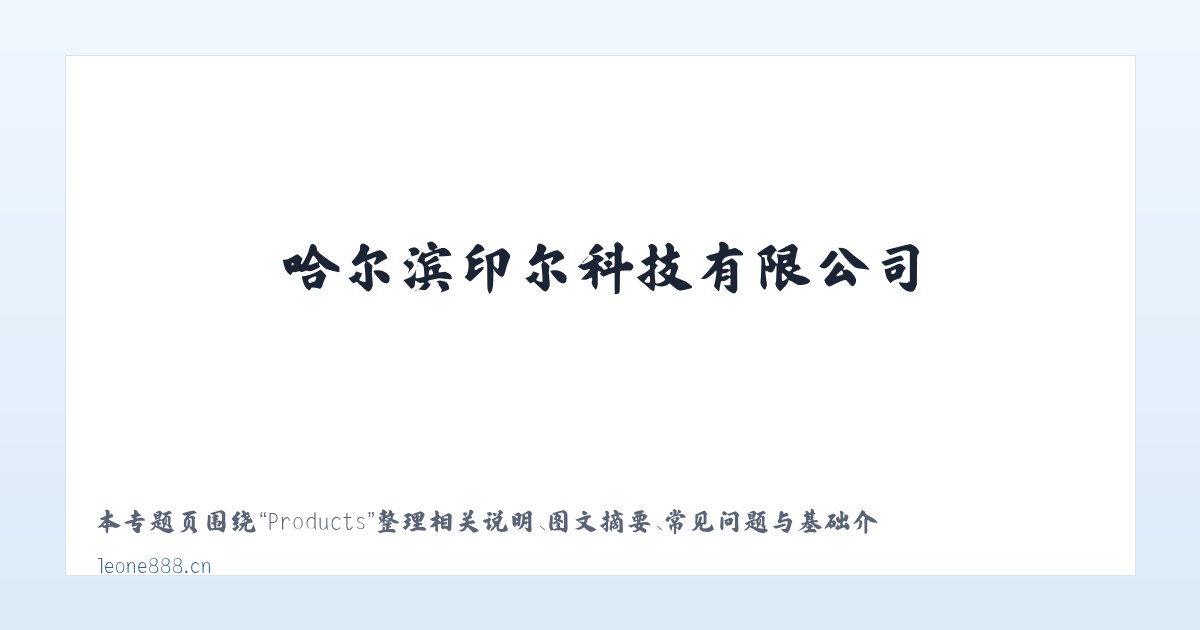 Products - 哈尔滨印尔科技有限公司 主图