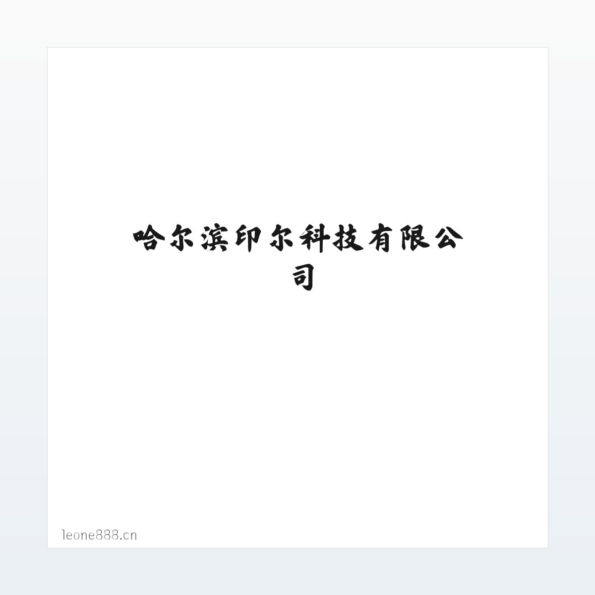 Products - 哈尔滨印尔科技有限公司 方图