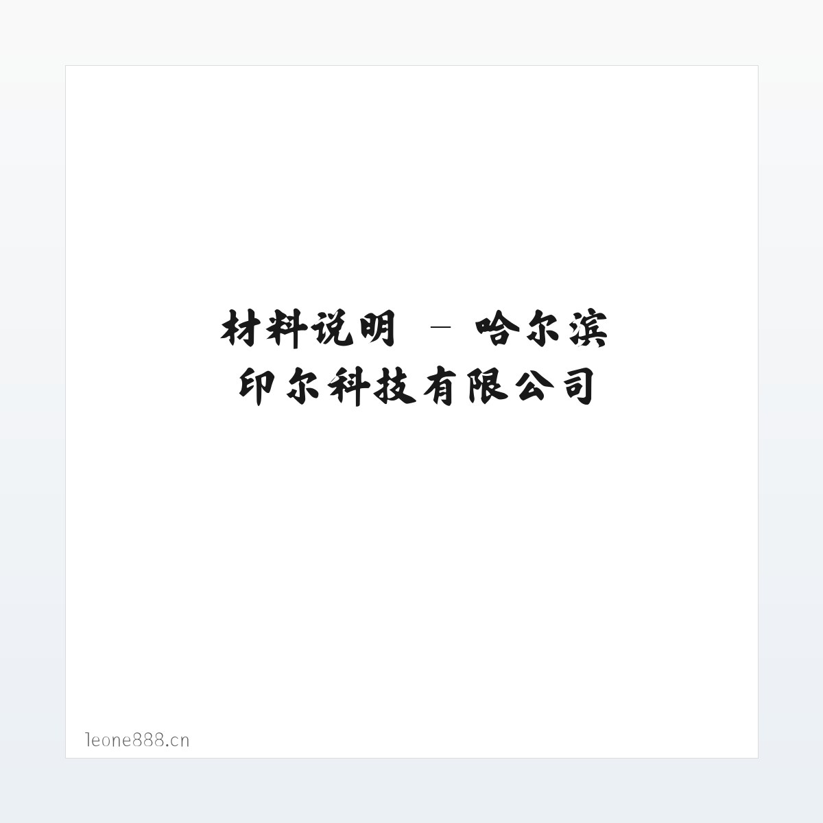 应用场景 - 哈尔滨印尔科技有限公司 方图